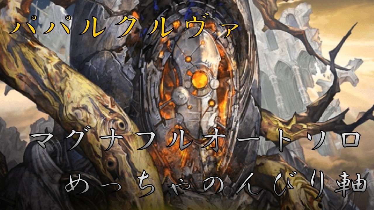 禁知:パパルクルヴァ マグナ ソロフルオート めっちゃのんびり軸【グラブル】【グランブルーファンタジー】