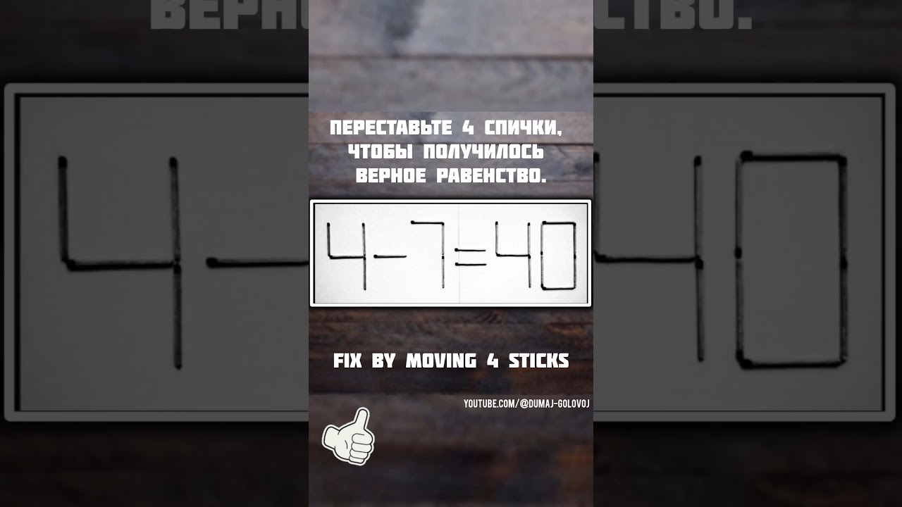 Переставь 4 спички 