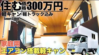 【2021年秋最新】ついに最強軽キャン登場⁉︎家庭用エアコンを搭載した”完全自立型”シェルSmartCabinの紹介