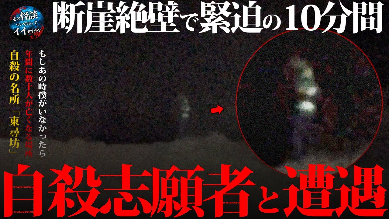 🟨【撮影中断】一歩間違えれば奈落の底。断崖絶壁で自◯志願者と遭遇。決死の覚悟で声をかけるも...待っていたのは◯◯だった。【東尋坊】【心霊】
