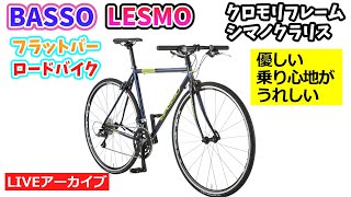 BASSO LESMO。フラットバーのロードスポーツバイク。クロモリフレーム