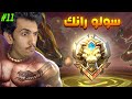 تحدي احلق شنبي لو ما جبت ام في بي 11 س37 سولو رانك موبايل ليجندز تحدي احلق شنبي لو ما جبت ام في بي 11 س37 سولو رانك موبايل ليجندز