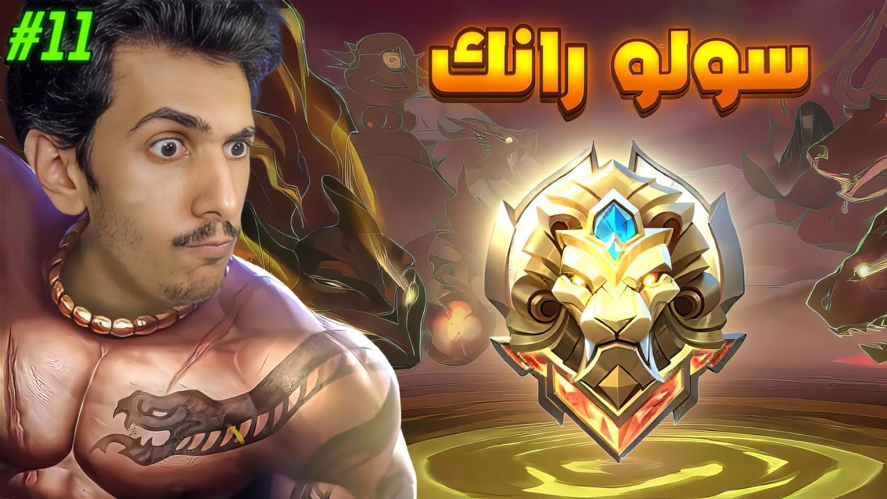 تحدي احلق شنبي لو ما جبت ام في بي 😎🔥11# (س37) سولو رانك موبايل ليجندز