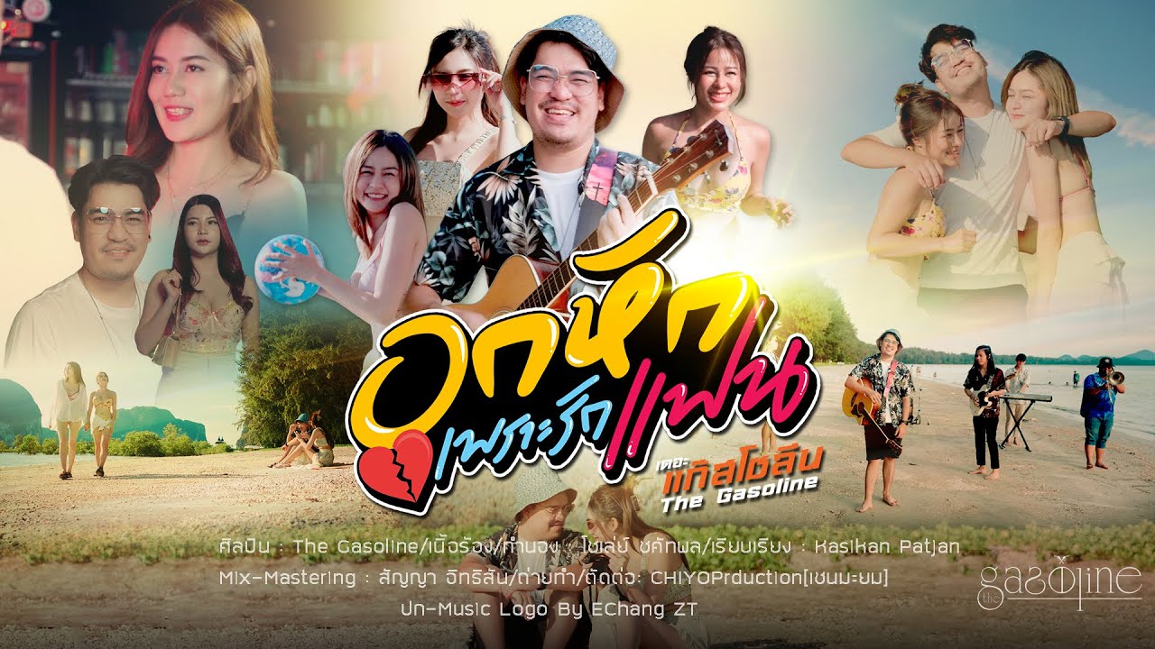 เนื้อเพลง อกหักเพราะรักแฟน The Gasoline