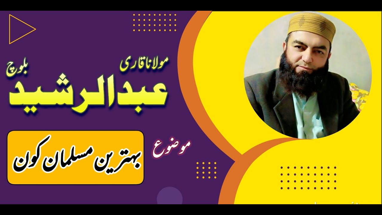Qari Abdul Rasheed Bloch..//Topic بہترین مسلمان کون - YouTube