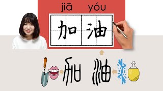 NEW HSK2//加油//jiayou_(refuel; cheer)How to Pronounce & Write Chinese Word & Character #newhsk2