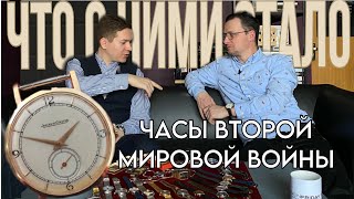 Часы времён Второй мировой войны - что с ними стало??