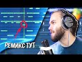 КАК СДЕЛАТЬ МИРОВОЙ РЕМИКС ИЗ ЛЮБОГО ТРЕКА / IMANBEK СТИЛЬ