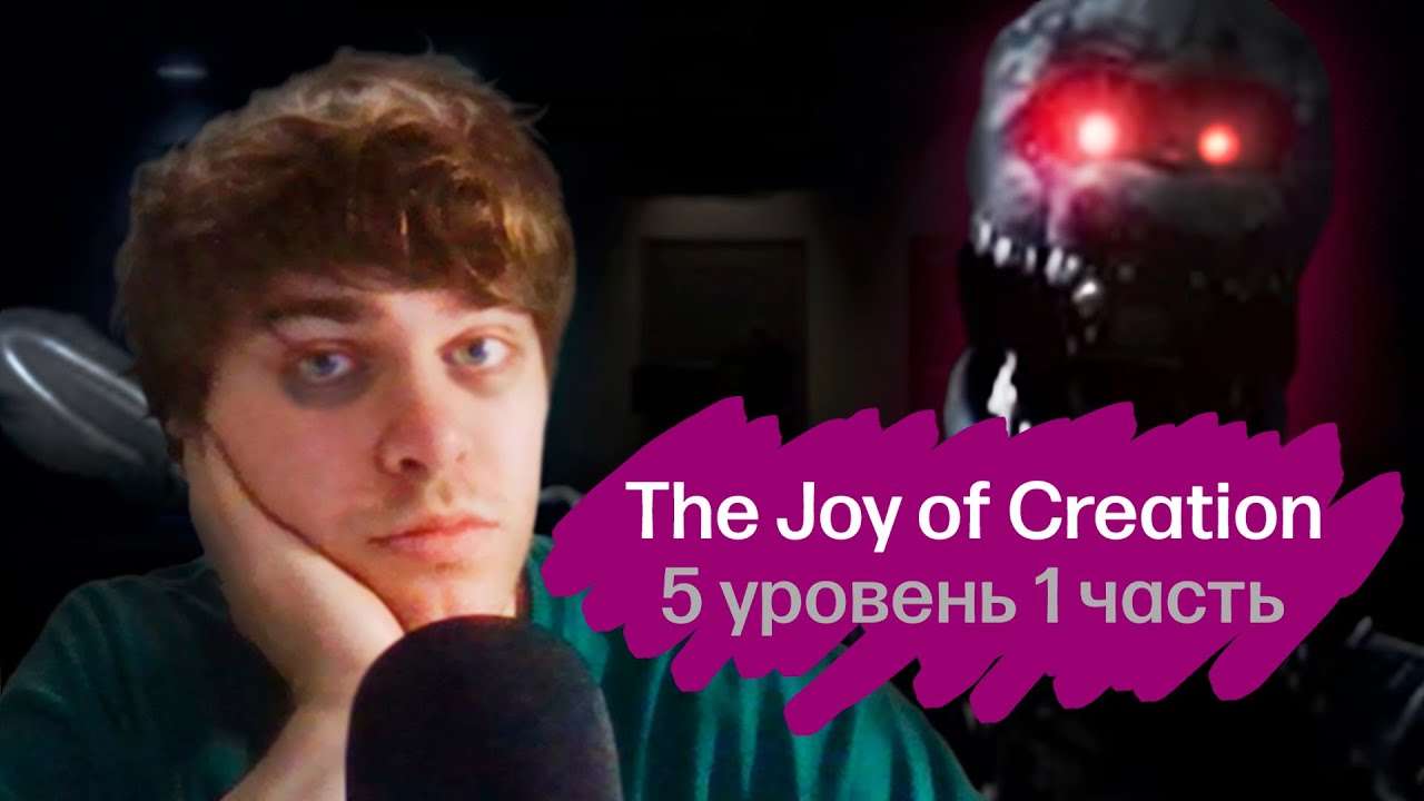 КИДЗЕЙН начал проходить ПОСЛЕДНИЙ УРОВЕНЬ в The Joy of Creation 5 уровень (и ненавидеть его)
