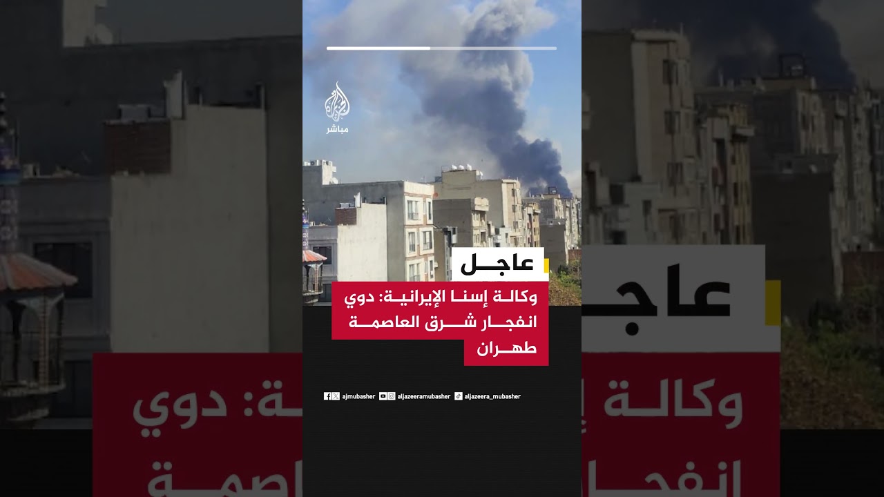وكالة إسنا الإيرانية: دوي انفجار شرق العاصمة طهران