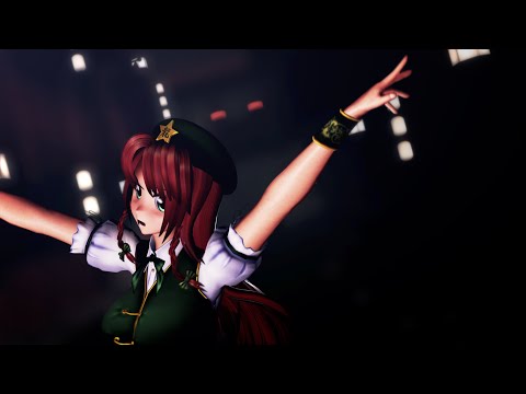 【MMD東方】 美鈴さんで『アイシテ』