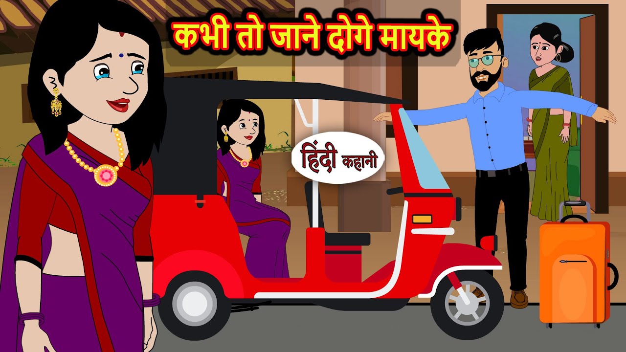 कभी तो जाने दोगे मायके Bedtime Stories | Moral Story | Storytime | Comedy | Fairy Tales Kahani