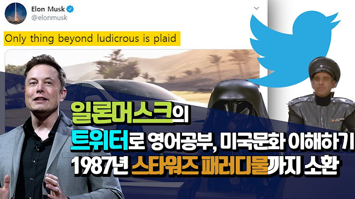 테슬라 일론머스크의 트위터로 영어공부와 미국 문화 알아보기 | Only thing beyond ludicrous is plaid가 무슨 뜻? | Model S | 오스틴대디 영어