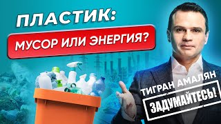 Переработка пластика в энергию: как остановить экологическую катастрофу и спасти планету от мусора?