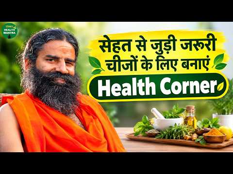 सेहत से जुड़ी जरूरी चीजों के लिए बनाएं Health Corner | Swami Ramdev Ji | Yoga| Sanskar Health Mantra