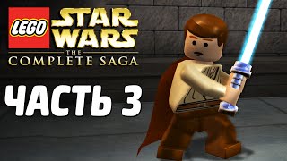 Звездные войны Lego Star Wars The Complete Saga Прохождение Часть 3 ПОБЕГ С НАБУ