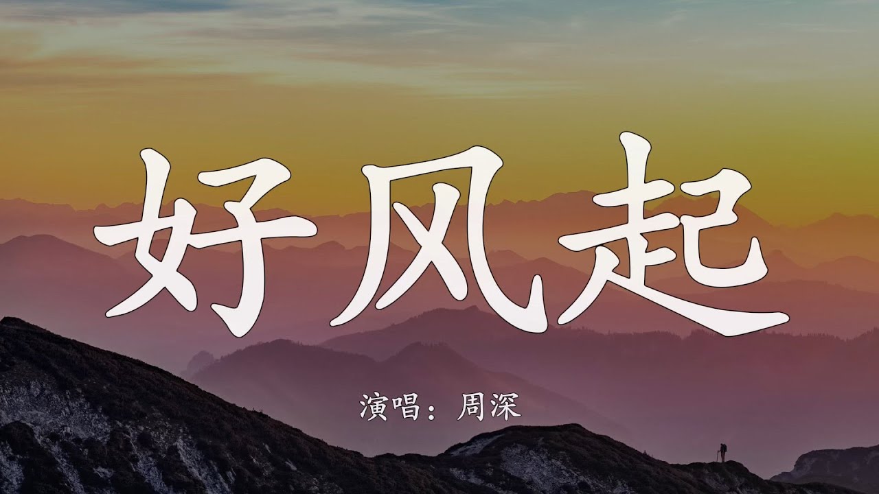 周深 - 好风起|歌词|无损音质 周深 - 好风起|歌词|无损音质