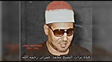 مقطع من سورة النور للشيخ محمد عمران