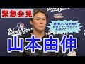 【緊急会見】ドジャース山本由伸、敵地ロジャースセンターでのチームの逆王手のために力強い言葉を放った…「力いっぱいチームのために貢献を…」11/1日本時間 Dodgers vs Bluejais 第6戦