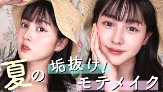 可愛いって言われたい夏の垢抜けモテメイク...♡マスクでも崩れにくい陶器肌ベース