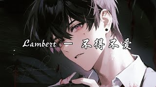 Lambert - 不得不爱『i  love you so much,so we have to love.』【动态歌词MV】