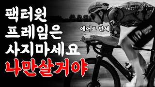 에어로 프레임이 왜 이렇게 나오는지 이해했어요