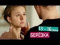 Берёзка. Анонсы 13 - 16 заключительных серий сериал 2018 Захватит зрителя вихрем народного танца