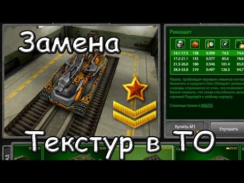 Заменяем текстуры в Танках Онлайн