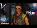 Улика ➤ Dying Light 2 Stay Human 4K ➤ Прохождение #14