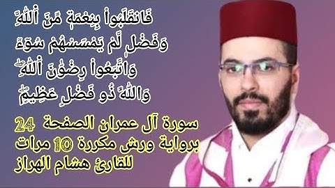 سورة آل عمران الصفحة  24 برواية ورش مكررة 10 مرات للقارئ هشام الهراز
