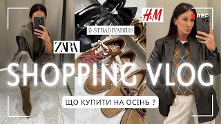 видео: ШОПІНГ-ВЛОГ: ZARA, H&M, STRADIVARIUS | Знахідки на осінь 2025 | Жакети, куртки, взуття | База/тренди картинка: ШОПІНГ-ВЛОГ: ZARA, H&M, STRADIVARIUS | Знахідки на осінь 2025 | Жакети, куртки, взуття | База/тренди