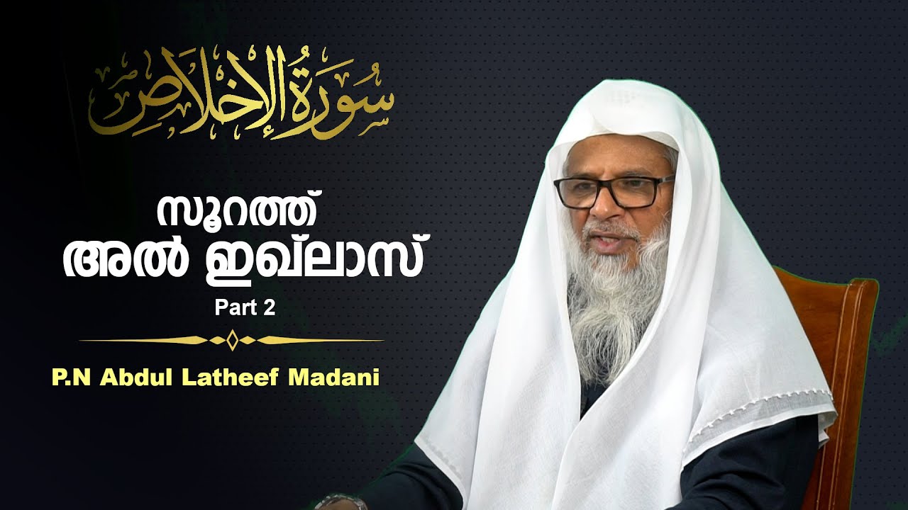 Part - 2 | Surah Al-Ikhlas Tafseer in Malayalam | സൂറത്ത് അൽ ഇഖ്‌ലാസ് - രണ്ടാം ഭാഗം