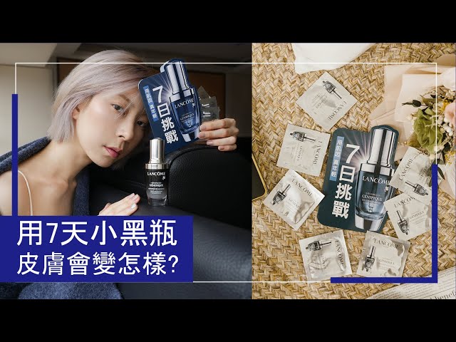 用7天小黑瓶 皮膚會變怎樣?  feat. 蘭蔻Lancome｜Astor