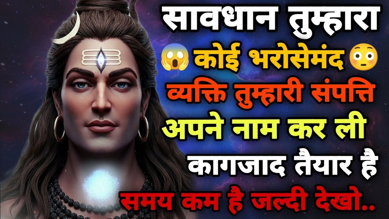 111🕉️ Shiv Ka Sandesh ✅ सावधान 😱एक भरोसेमंद परिवार ने 😳आपकी संपत्ति अपने नाम कर ली का🌠🌈