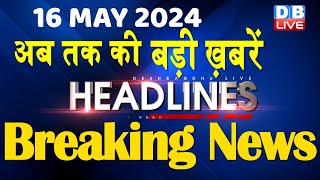 16 May 2024 | latest news, headline in hindi,Top10 News | Rahul Bharat Jodo Yatra | #dblive