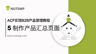 ACF B2B产品管理：05 创建和编辑产品汇总页面