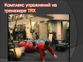 Тренировка по самбо с TRX.wmv