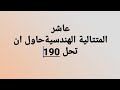 عاشر المتتالية الهندسية  حاول ان تحل ص190