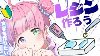 【 レジン作り 】初めてのレジン♡可愛い文字を作りたいのら♡【姫森ルーナ/ホロライブ】