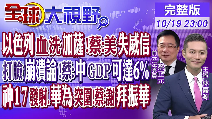 以色列血洗加薩 蔡正元:美國失去威信! 打臉經濟崩潰論 蔡:中國GDP可達6%! 神17將發射.華為突圍 蔡正元諷刺:感謝"拜振華"｜【全球大視野】20231019完整版@Global_Vision - 天天要聞