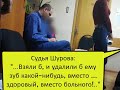 Судья Шурова: рвите им здоровые зубы!