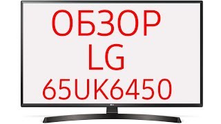 Обзор телевизора LG 65UK6450 (65UK6450PLC)