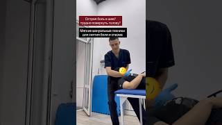 Острая БОЛЬ в ШЕЕ                          Neck pain   #marsrecovery #chiropractor #physiotherapist