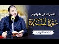 تدبرات في خواتيم سورة المائدة كلمات التراويح د حازم شومان