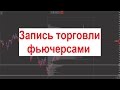 Запись торговли фьючерсом на индекс РТС, Сбербанк, Газпром