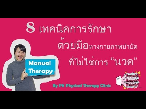 8 เทคนิคการรักษาด้วยมือทางกายภาพบำบัดที่ไม่ใช่การ”นวด”