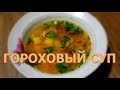 #20. Гороховый суп