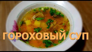 #20. Гороховый суп