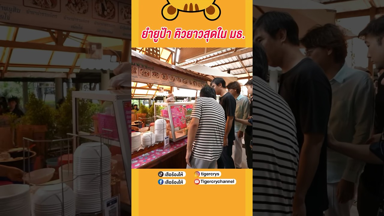 เด็ก มธ. ต้องเคยกินยำยูป้ากันทุกคน #เสือร้องไห้ #TigerShorts #shorts #ธรรมศาสตร์รังสิต