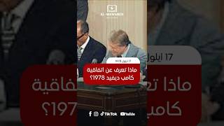 نتائج اتفاقية كامب ديفيد 1978: كيف وقع السادات وبيجن أول معاهدة سلام بين مصر وإسرائيل؟ 🕊️✍️